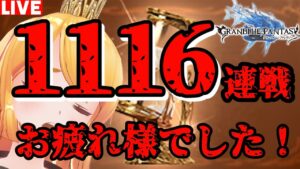 【グラブル】地獄連戦企画！エニアド系列１１１６連戦お疲れ様でした！！【カドミツ/Vtuber】