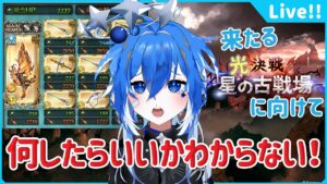 🌠【知識０グラブル実質初心者】光古戦場頑張りたいから編成助言求ム...！【星鏡ほうき グランブルーファンタジー Vtuber】