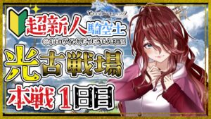 【グラブル/有識者教えて】光古戦場への道！本戦出場！１日目　新米騎空士・超初心者の低音お姉さんを助けて！！【新人Vtuber/夜城ミア/グランブルーファンタジー/granbluefantasy】