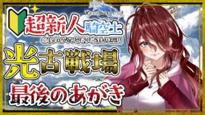 【グラブル/有識者教えて】光古戦場への道！最後のあがき　新米騎空士・超初心者の低音お姉さんを助けて！！【新人Vtuber/夜城ミア/グランブルーファンタジー/granbluefantasy】
