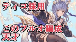 まさかのティコ採用。gamewithに載ってた編成が天才すぎて泣いた　150フルオート　3分40前後【グラブル】