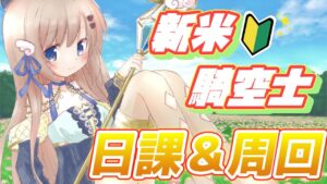 【granbluefantasy】新米騎空士久々配信！日課＆周回　久々のため忘れてるとこあったら教えてくださいっ・・・【グランブルーファンタジー】