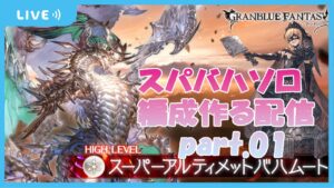【グラブル】スパ○ハ　ソロするために編成作りたい！part01