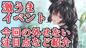 今月あの激うまイベント来るぞ！！！　今回抑えておきたい注目ポイントなど紹介【グラブル】