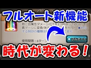 【グラブル】とうとう フルオート新機能実装！時代が変わる！（アップデート）「グランブルーファンタジー」