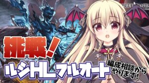 【グラブル】 ルシＨＬのフルオートに挑戦だあああ！！！【初心者さん＆初見さん大歓迎✨】