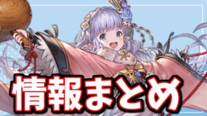 何これ初めて見た…！初公開なのかな？今週のルリアノート情報まとめ【グラブル】