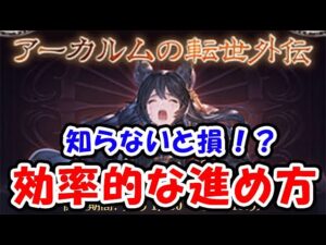 【グラブル】知らないと損！？アーカルムの転世外伝 効率的な進め方（レプリカルドサンドボックス）（アーカルムの転世）「グランブルーファンタジー」
