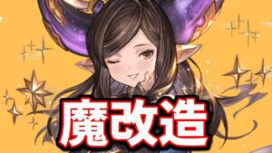 もうこれ別人じゃないかってレベルでアルルメイヤがバランス調整で魔改造されています【グラブル】