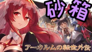 【グラブル】砂箱します！外伝うまうま～！【水葉】