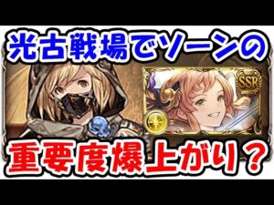 【グラブル】光古戦場でソーンの重要度爆上がり？（マグナ フルオート）（カオスルーダー）（ソーン）（光有利古戦場）「グランブルーファンタジー」