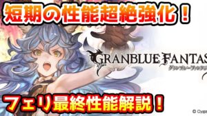 【グラブル】短期戦の性能が超絶強化！フェリは最終上限解放でどのように強化されたのかについて解説！