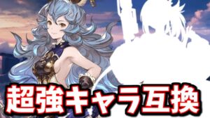 フェリ最終の情報解禁！季節限定の中でもめっちゃ強いと言われているキャラと同じような性能になってるｗｗ【グラブル】