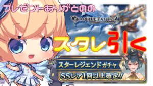 【グラブルガチャ】スタレ引く