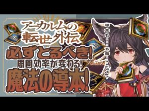 周回効率激変！？アーカルム外伝中にとっておきたい最強の導本について【グランブルーファンタジー】