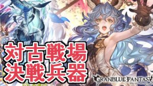 フェリが最終上限解放で古戦場に対応してきたｗｗｗ　性能チェック【グラブル】