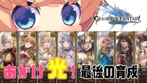 【グラブル 】光最後の追い上げ【まだ初心者って言っていい？】