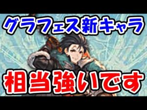 【グラブル】グラフェス 新キャラ イカロスが相当強い！（グランデフェス）（ガチャ）（市来さん）「グランブルーファンタジー」