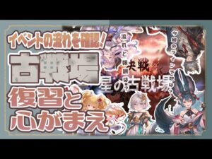 本日から開戦！古戦場の復習とボーダー予想！【グラブル】【グランブルーファンタジー】