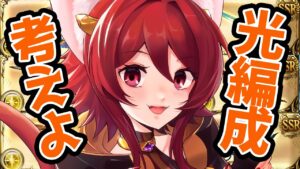【グラブル】光古戦場の編成考えたりする【水葉】