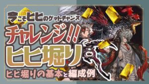 今がチャンス！ヒヒイロカネチャレンジが沢山出来る期間が到来したぞ！私が使っている編成と難易度を落とした編成を紹介！【グランブルーファンタジー】