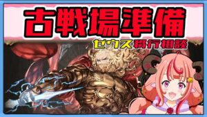 【グラブル】光古戦場準備！ゼウス移行したい！！！【グランブルーファンタジー】