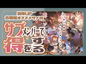 古戦場で得したい人絶対に見てください！光古戦場でのおすすめのサブメンバー時効果を持つオススメキャラクターを紹介！【グランブルーファンタジー】【グラブル】