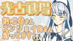 【#グラブル /#古戦場 】初心者さんも安心！古戦場エンジョイ勢です【#氷空ちり】