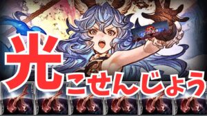 【グラブル】古戦場、開幕なの～( ◠‿◠ )