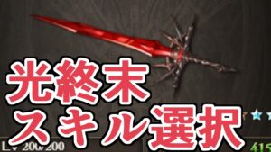虚詐？誘惑？　光終末武器のスキル選択について【グラブル】