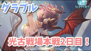 【グラブル】光古戦場本戦２日目！朝活！今日こそ勝ちたい～！