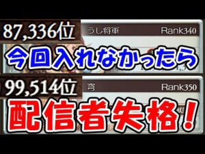 【光古戦場】今回入れなかったら配信者失格！（ライブ配信）（グラブル）「グランブルーファンタジー」