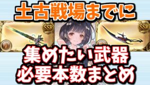【マグナ＆神石】土古戦場までに集めておきたい武器の必要本数を解説する【グラブル】