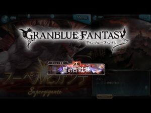 グランブルーファンタジー　古戦場　駆け込み
