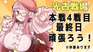 【＃光古戦場】最終日だよ！ラスト駆け抜け配信！【＃グラブル】
