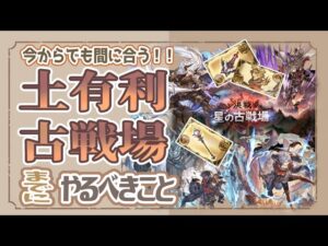 初心者必見！今からでも間に合う土古戦場までにやるべきこと！【簡易版】【グランブルーファンタジー】