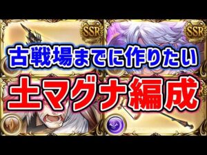 【グラブル】古戦場までに作りたい土マグナ編成！今後の約定武器も見据えて （フルオート）（土古戦場）（ユグマグ）（グラブル）「グランブルーファンタジー」