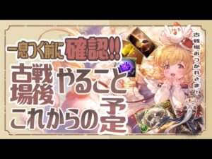 一息つく前に確認！古戦場終了後にすることと、これからの予定について！【グラブル】【グランブルーファンタジー】【土古戦場】