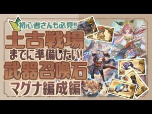 初心者さん必見！土古戦場までに用意したい武器と召喚石土マグナ編を紹介！【グランブルーファンタジー】　【グラブル】