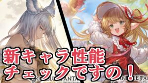 みざッセルが新キャラクター『ドロッセル』『水コルワ』性能チェックしていくですの！　なんか水コルワヤバそうな性能なってますの！ヤバい！【グラブル】