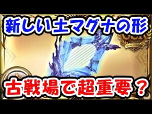 【グラブル】新しい土マグナの形、古戦場で超重要かも？ （土古戦場）（ユグマグ）（グラブル）「グランブルーファンタジー」