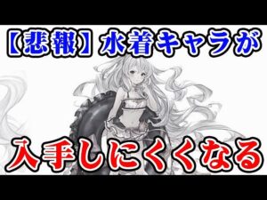【悲報】水着キャラが入手しにくくなる（グラブル）「グランブルーファンタジー」