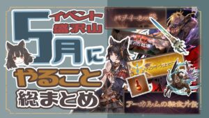 光古戦場まで暇じゃない！？５月のやるべきことについて紹介してみた！【初心者向け】【グランブルーファンタジー】