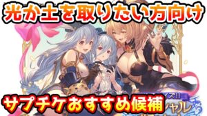 【グラブル】光か土属性をとりたいと思っている方向けのサプチケおすすめ候補の紹介！