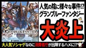 【グランブルーファンタジー】モバゲーの本気!!あのサイゲが開発した超大人気ゲームがユーザーにメチャクチャ叩かれてしまったワケとは…【ゆっくり解説】
