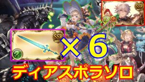 シエテ剣は汎用性が高いのでディアスポラソロでも使えます（？）【#グラブル/#グランブルーファンタジー】