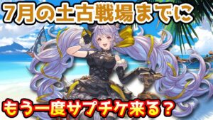【グラブル】土古戦場までにサプチケはもう一回来るのか、過去の傾向を見て予想する！