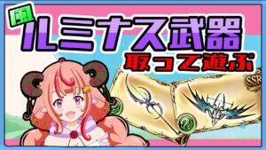 【グラブル】風ルミナス武器（ロムフェイヤー、ムルシエラゴ）とって遊ぶぞ～！！【グランブルーファンタジー】