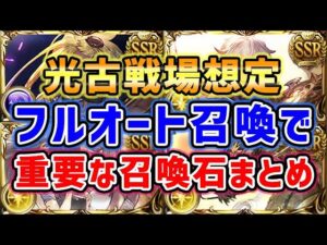 【グラブル】新機能フルオート召喚で重要な召喚石まとめ（光古戦場想定）「グランブルーファンタジー」