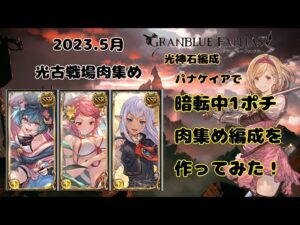 グランブルーファンタジー　光古戦場肉集め編成作ってみた【グラブル】